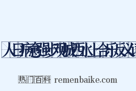 人日病愈强步观城西水上合乐反义词是什么意思的图片